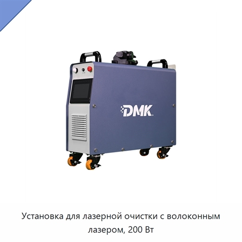 Установка для лазерной очистки с волоконным лазером, 200 Вт