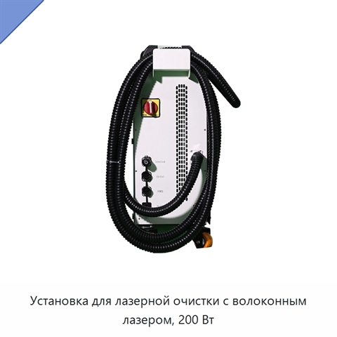 Установка для лазерной очистки с волоконным лазером, 200 Вт