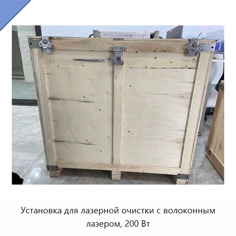 Установка для лазерной очистки с волоконным лазером, 200 Вт