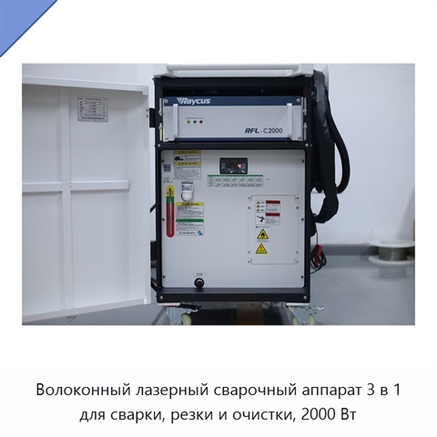 Волоконный лазерный сварочный аппарат 3 в 1 для сварки, резки и очистки, 2000 Вт