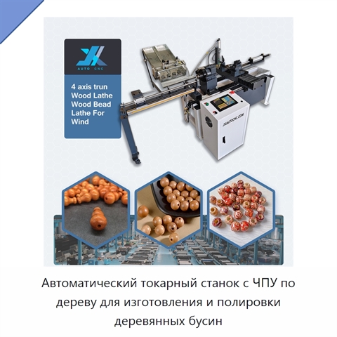 Автоматический токарный станок с ЧПУ по дереву для изготовления и полировки деревянных бусин