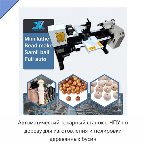 Автоматический токарный станок с ЧПУ по дереву для изготовления и полировки деревянных бусин