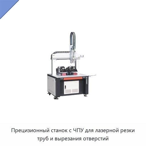 Прецизионный станок с ЧПУ для лазерной резки труб и вырезания отверстий