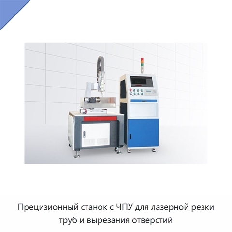 Прецизионный станок с ЧПУ для лазерной резки труб и вырезания отверстий