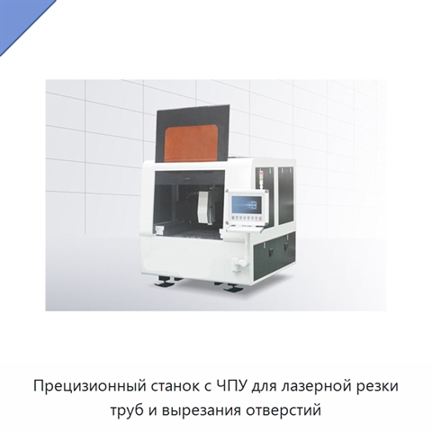 Прецизионный станок с ЧПУ для лазерной резки труб и вырезания отверстий