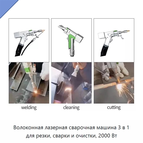 Волоконная лазерная сварочная машина 3 в 1 для резки, сварки и очистки, 2000 Вт