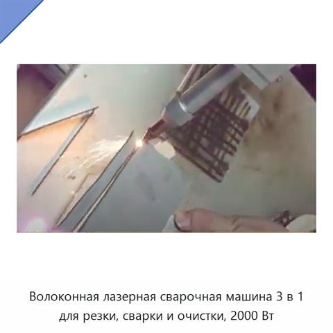 Волоконная лазерная сварочная машина 3 в 1 для резки, сварки и очистки, 2000 Вт