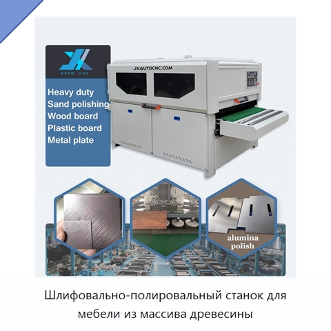 Шлифовально-полировальный станок для мебели из массива древесины
