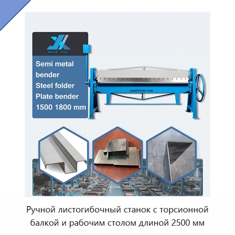 Ручной листогибочный станок с торсионной балкой и рабочим столом длиной 2500 мм