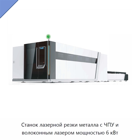 Станок лазерной резки металла с ЧПУ и волоконным лазером мощностью 6 кВт