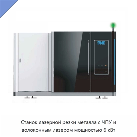 Станок лазерной резки металла с ЧПУ и волоконным лазером мощностью 6 кВт