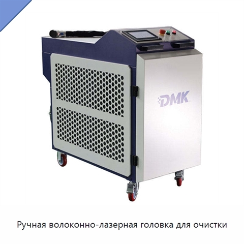Ручная волоконно-лазерная головка для очистки