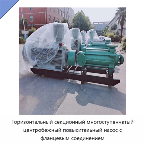 Горизонтальный секционный многоступенчатый центробежный повысительный насос с фланцевым соединением