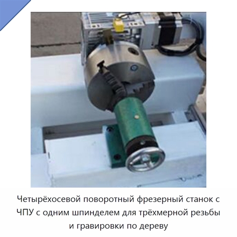 Четырёхосевой поворотный фрезерный станок с ЧПУ с одним шпинделем для трёхмерной резьбы и гравировки по дереву