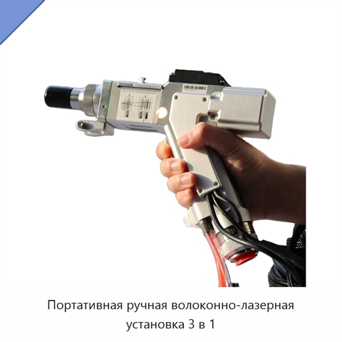 Портативная ручная волоконно-лазерная установка 3 в 1