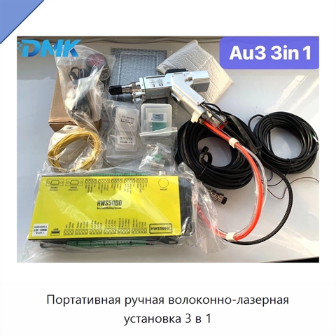 Портативная ручная волоконно-лазерная установка 3 в 1