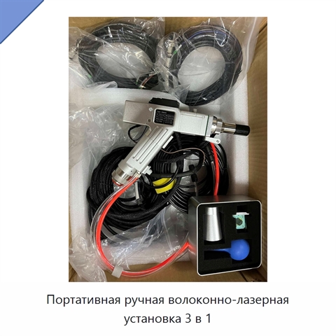 Портативная ручная волоконно-лазерная установка 3 в 1
