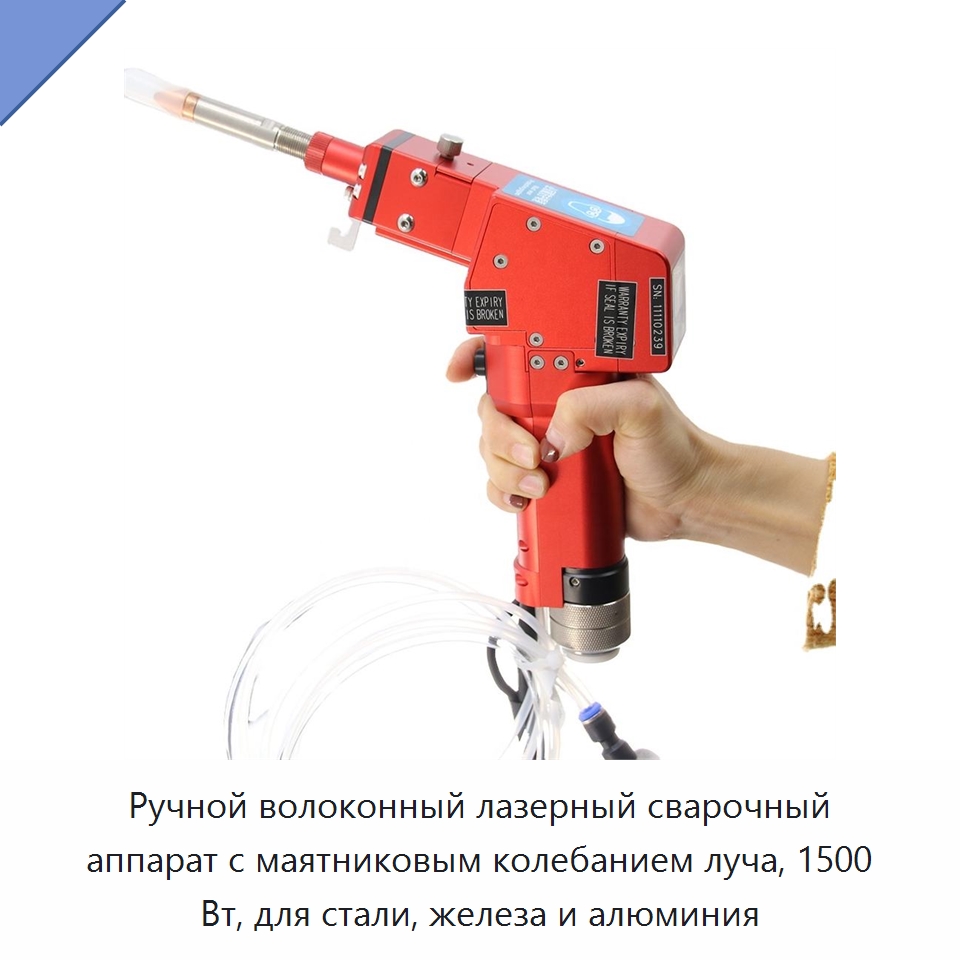 Ручной волоконный лазерный сварочный аппарат с маятниковым колебанием луча, 1500 Вт, для стали, железа и алюминия — Установки лазерной сварки