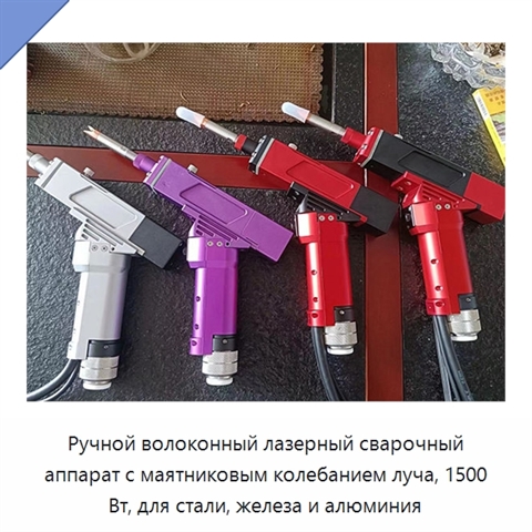 Ручной волоконный лазерный сварочный аппарат с маятниковым колебанием луча, 1500 Вт, для стали, железа и алюминия