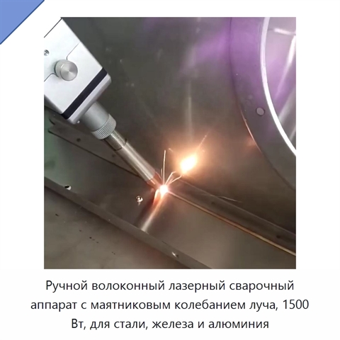 Ручной волоконный лазерный сварочный аппарат с маятниковым колебанием луча, 1500 Вт, для стали, железа и алюминия