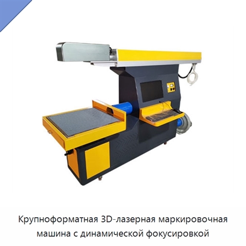 Крупноформатная 3D-лазерная маркировочная машина с динамической фокусировкой