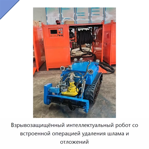 Взрывозащищённый интеллектуальный робот со встроенной операцией удаления шлама и отложений