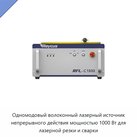 Одномодовый волоконный лазерный источник непрерывного действия мощностью 1000 Вт для лазерной резки и сварки