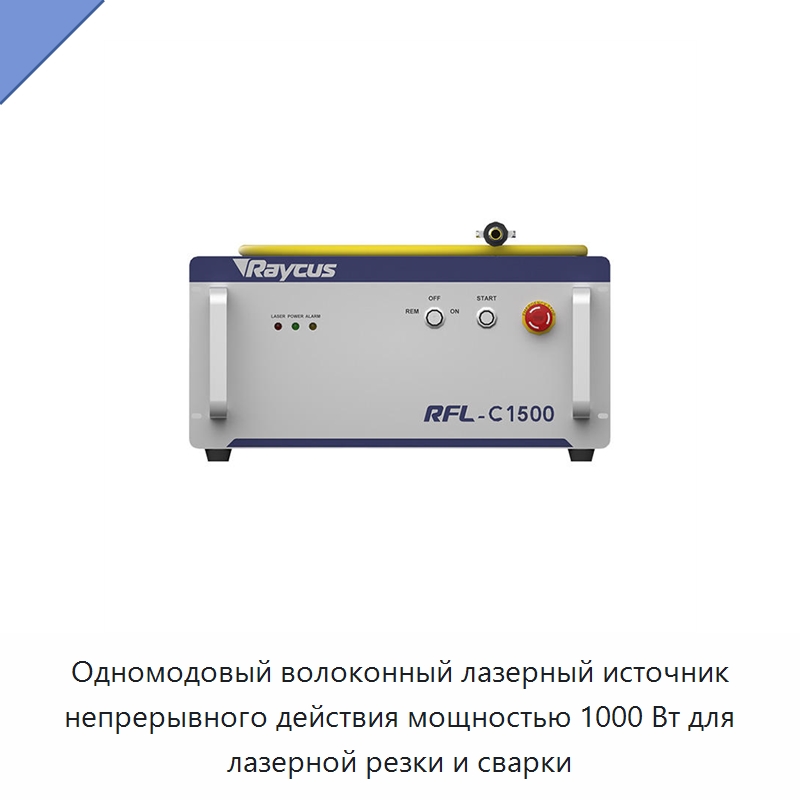 Одномодовый волоконный лазерный источник непрерывного действия мощностью 1000 Вт для лазерной резки и сварки — Установки лазерной сварки