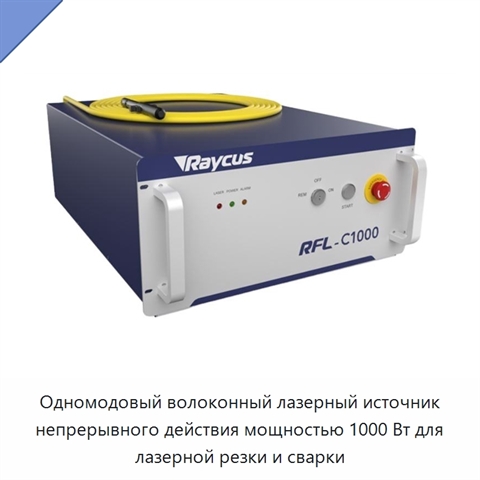 Одномодовый волоконный лазерный источник непрерывного действия мощностью 1000 Вт для лазерной резки и сварки
