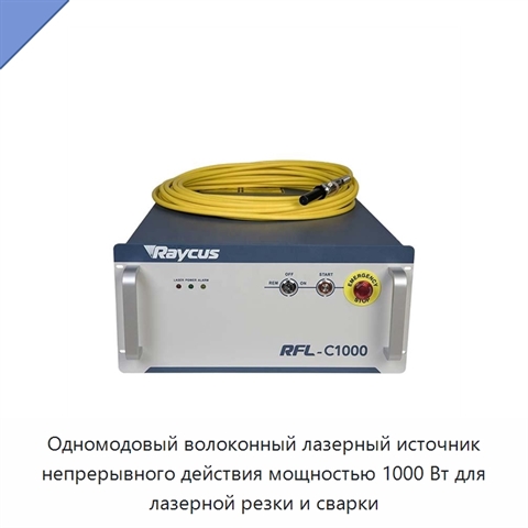 Одномодовый волоконный лазерный источник непрерывного действия мощностью 1000 Вт для лазерной резки и сварки