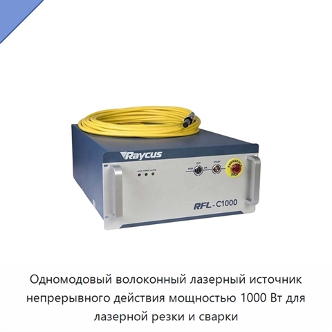 Одномодовый волоконный лазерный источник непрерывного действия мощностью 1000 Вт для лазерной резки и сварки