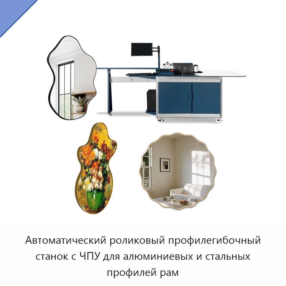 Автоматический роликовый профилегибочный станок с ЧПУ для алюминиевых и стальных профилей рам — Гибочные станки