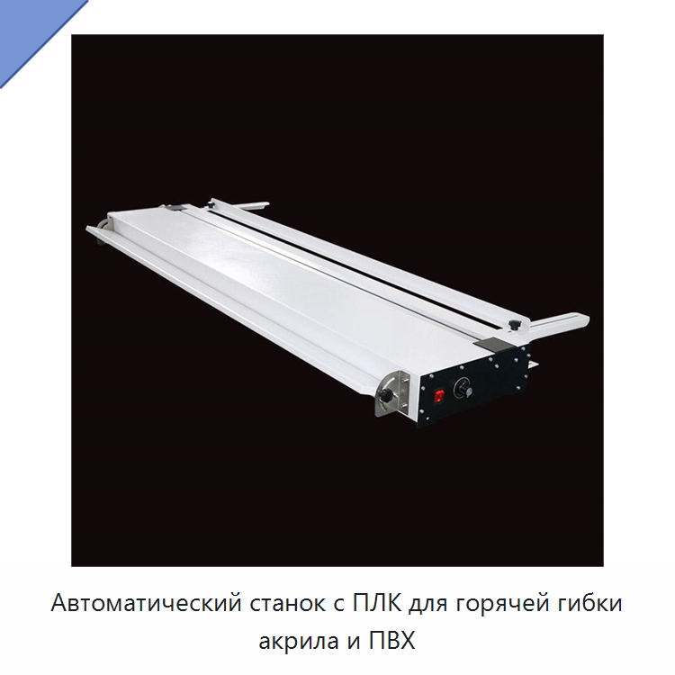 Автоматический станок с ПЛК для горячей гибки акрила и ПВХ — Гибочные станки