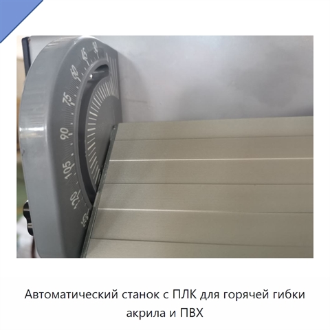 Автоматический станок с ПЛК для горячей гибки акрила и ПВХ