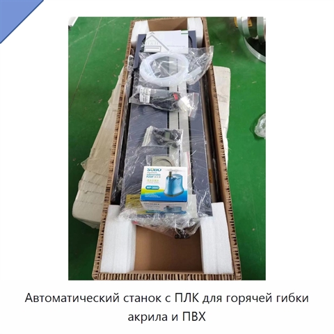 Автоматический станок с ПЛК для горячей гибки акрила и ПВХ