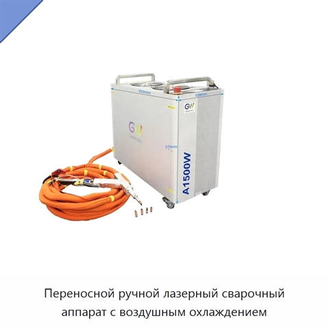 Переносной ручной лазерный сварочный аппарат с воздушным охлаждением