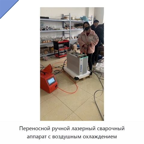 Переносной ручной лазерный сварочный аппарат с воздушным охлаждением