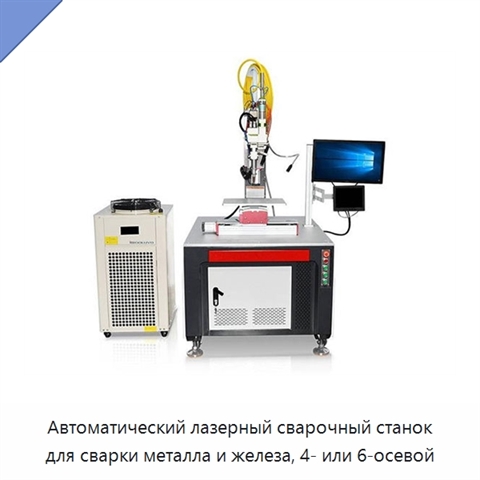 Автоматический лазерный сварочный станок для сварки металла и железа, 4- или 6-осевой