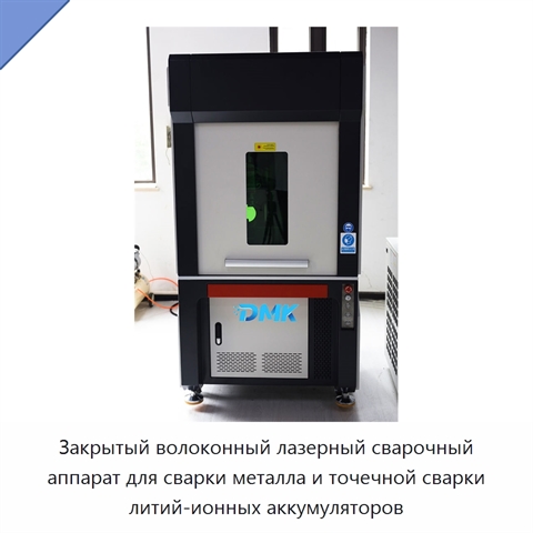 Закрытый волоконный лазерный сварочный аппарат для сварки металла и точечной сварки литий-ионных аккумуляторов