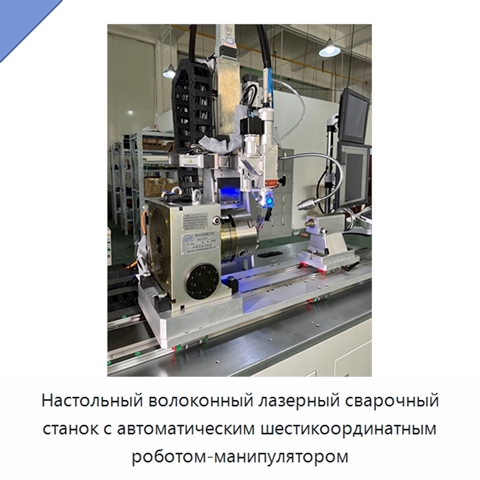Настольный волоконный лазерный сварочный станок с автоматическим шестикоординатным роботом-манипулятором