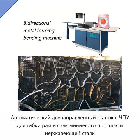 Автоматический двунаправленный станок с ЧПУ для гибки рам из алюминиевого профиля и нержавеющей стали