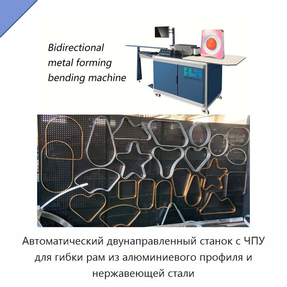 Автоматический двунаправленный станок с ЧПУ для гибки рам из алюминиевого профиля и нержавеющей стали — Гибочные станки