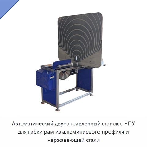 Автоматический двунаправленный станок с ЧПУ для гибки рам из алюминиевого профиля и нержавеющей стали