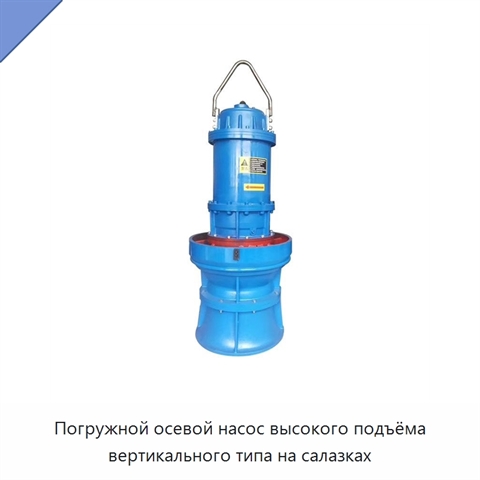 Погружной осевой насос высокого подъёма вертикального типа на салазках