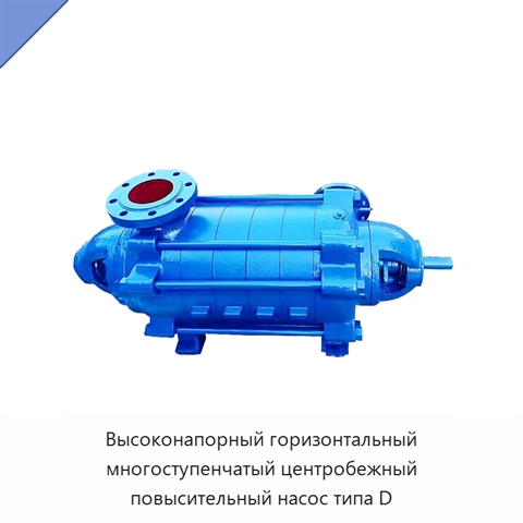 Высоконапорный горизонтальный многоступенчатый центробежный повысительный насос типа D
