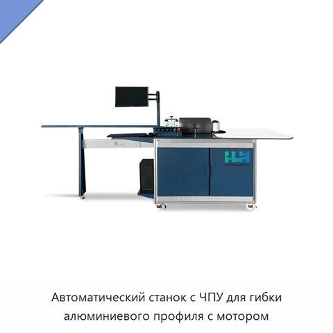 Автоматический станок с ЧПУ для гибки алюминиевого профиля с мотором