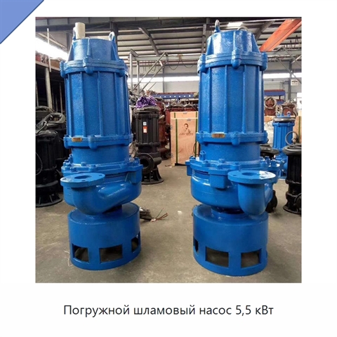 Погружной шламовый насос 5,5 кВт