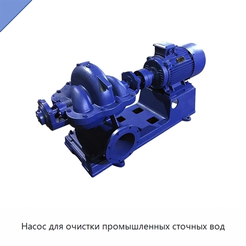 Насос для очистки промышленных сточных вод