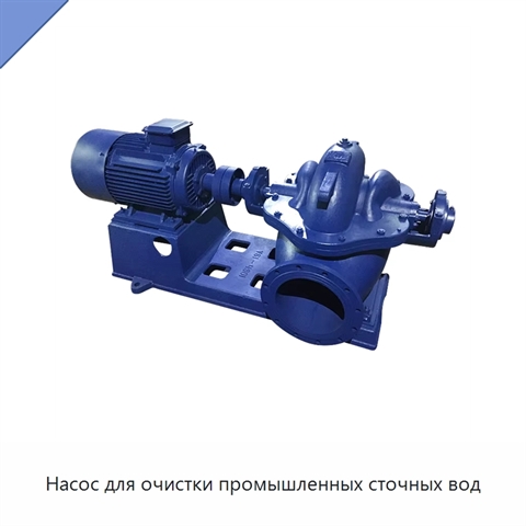 Насос для очистки промышленных сточных вод