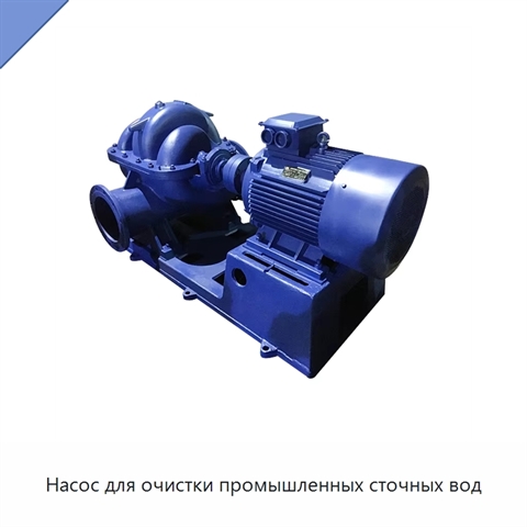 Насос для очистки промышленных сточных вод